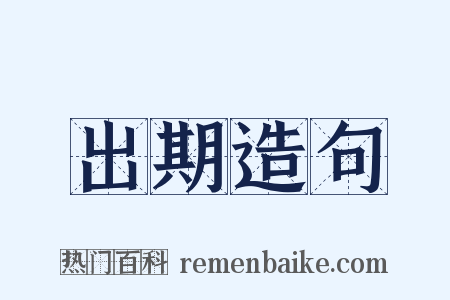 出期造句是什么意思的图片